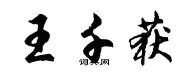 胡問遂王千獲行書個性簽名怎么寫