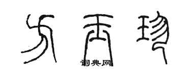 陳墨方玉珍篆書個性簽名怎么寫