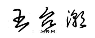 朱錫榮王台潮草書個性簽名怎么寫