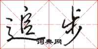 駱恆光追步行書怎么寫