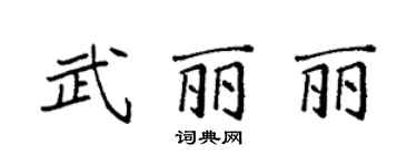 袁強武麗麗楷書個性簽名怎么寫