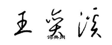 梁錦英王奕溪草書個性簽名怎么寫