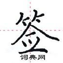 田英章寫的硬筆楷書籤