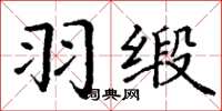 丁謙羽緞楷書怎么寫
