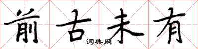 周炳元前古未有楷書怎么寫