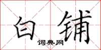 田英章白鋪楷書怎么寫