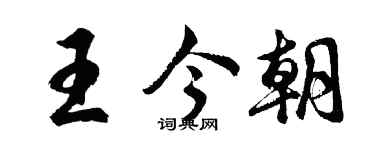 胡問遂王今朝行書個性簽名怎么寫
