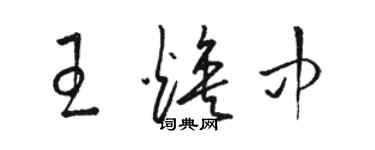 駱恆光王煥中草書個性簽名怎么寫