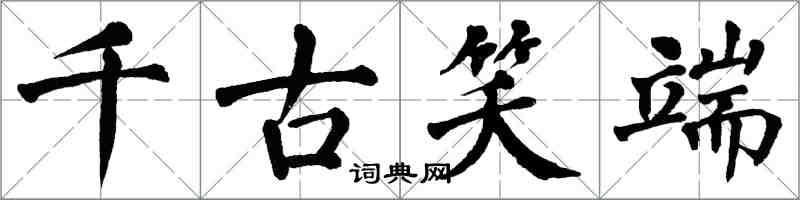 翁闓運千古笑端楷書怎么寫