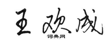 駱恆光王歡成行書個性簽名怎么寫