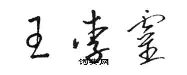 駱恆光王李靈草書個性簽名怎么寫