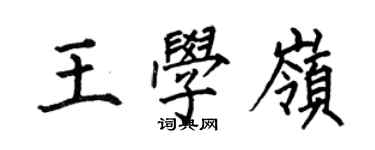 何伯昌王學嶺楷書個性簽名怎么寫