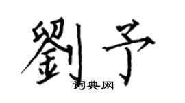 何伯昌劉予楷書個性簽名怎么寫