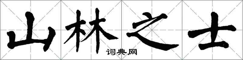 翁闓運山林之士楷書怎么寫