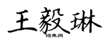 丁謙王毅琳楷書個性簽名怎么寫