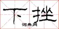 柯春海下挫隸書怎么寫