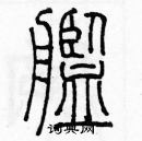 余巨力寫的硬筆篆書艦