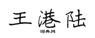 袁強王港陸楷書個性簽名怎么寫