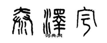曾慶福秦澤宇篆書個性簽名怎么寫