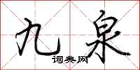 荊霄鵬九泉行書怎么寫