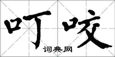 翁闓運叮咬楷書怎么寫