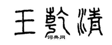 曾慶福王乾清篆書個性簽名怎么寫
