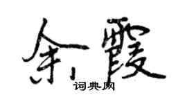 曾慶福餘霞行書個性簽名怎么寫