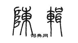 陳墨陳輯篆書個性簽名怎么寫
