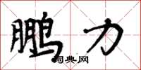 周炳元鵬力楷書怎么寫
