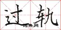 駱恆光過軌楷書怎么寫