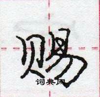 龐中華寫的硬筆行書賜