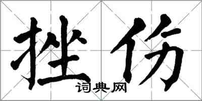 翁闓運挫傷楷書怎么寫