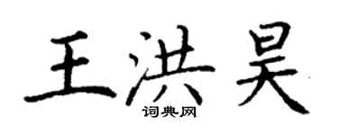 丁謙王洪昊楷書個性簽名怎么寫