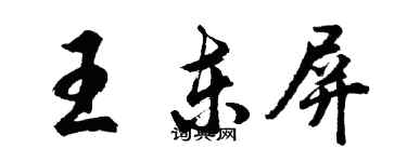 胡問遂王東屏行書個性簽名怎么寫