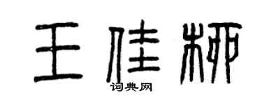 曾慶福王佳柳篆書個性簽名怎么寫