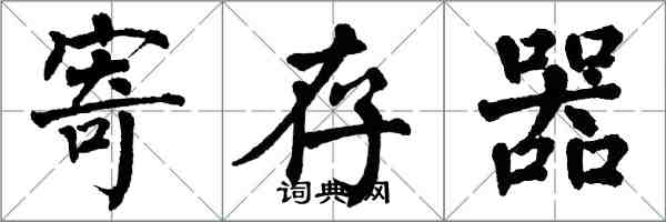 翁闓運暫存器楷書怎么寫