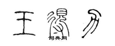 陳聲遠王得力篆書個性簽名怎么寫