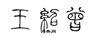 陳聲遠王紹曾篆書個性簽名怎么寫