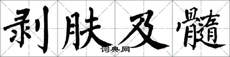 翁闓運剝膚及髓楷書怎么寫