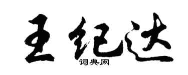 胡問遂王紀達行書個性簽名怎么寫