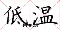 丁謙低溫楷書怎么寫