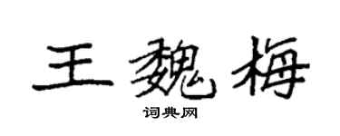 袁強王魏梅楷書個性簽名怎么寫