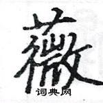 駱恆光寫的硬筆楷書薇