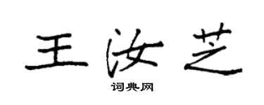 袁強王汝芝楷書個性簽名怎么寫