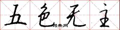 錢沛雲五色無主行書怎么寫