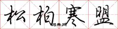 荊霄鵬松柏寒盟行書怎么寫