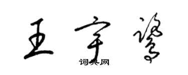 梁錦英王宇鷺草書個性簽名怎么寫