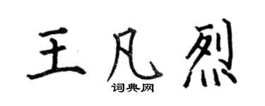 何伯昌王凡烈楷書個性簽名怎么寫