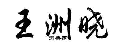胡問遂王洲曉行書個性簽名怎么寫