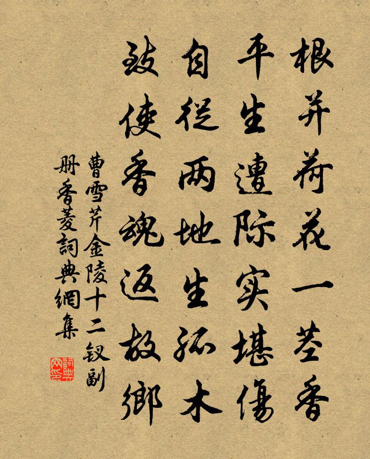 曹雪芹金陵十二釵副冊——香菱書法作品欣賞